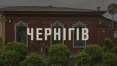 UA-Travels Чернігів