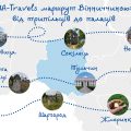 UA-Travels маршрут Вінниччиною: від трипільців до палаців
